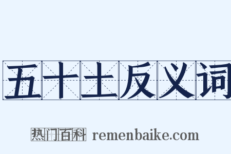 五十土反义词是什么意思的图片